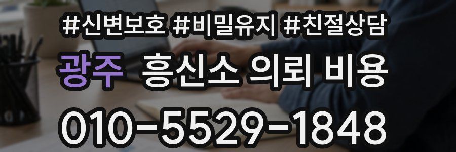 광주 흥신소 의뢰 비용