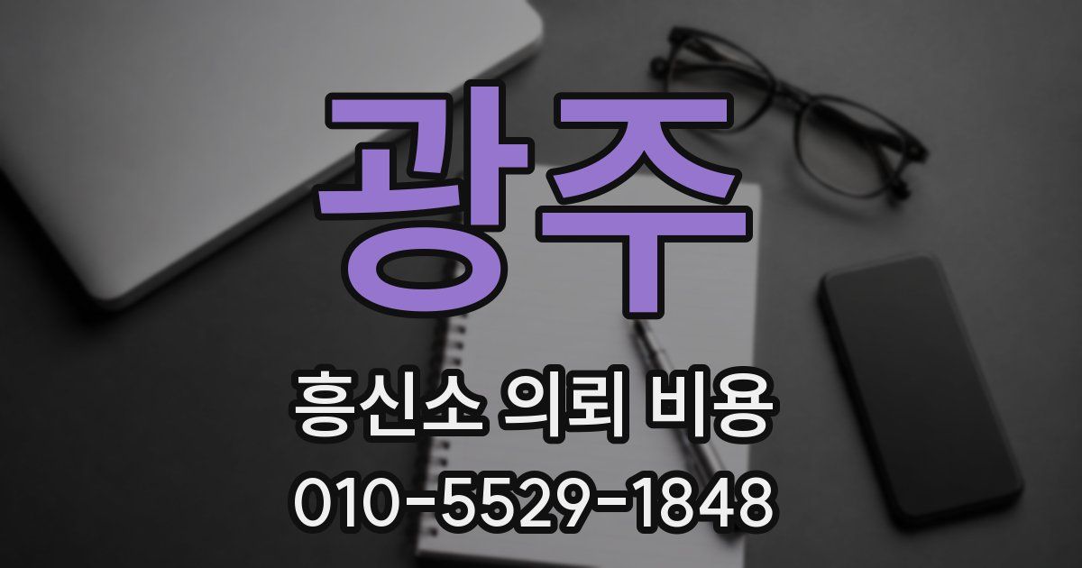 광주 흥신소 의뢰 비용