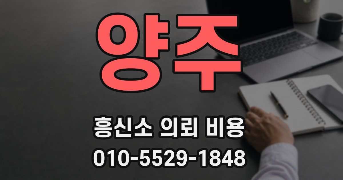 양주 흥신소 의뢰 비용