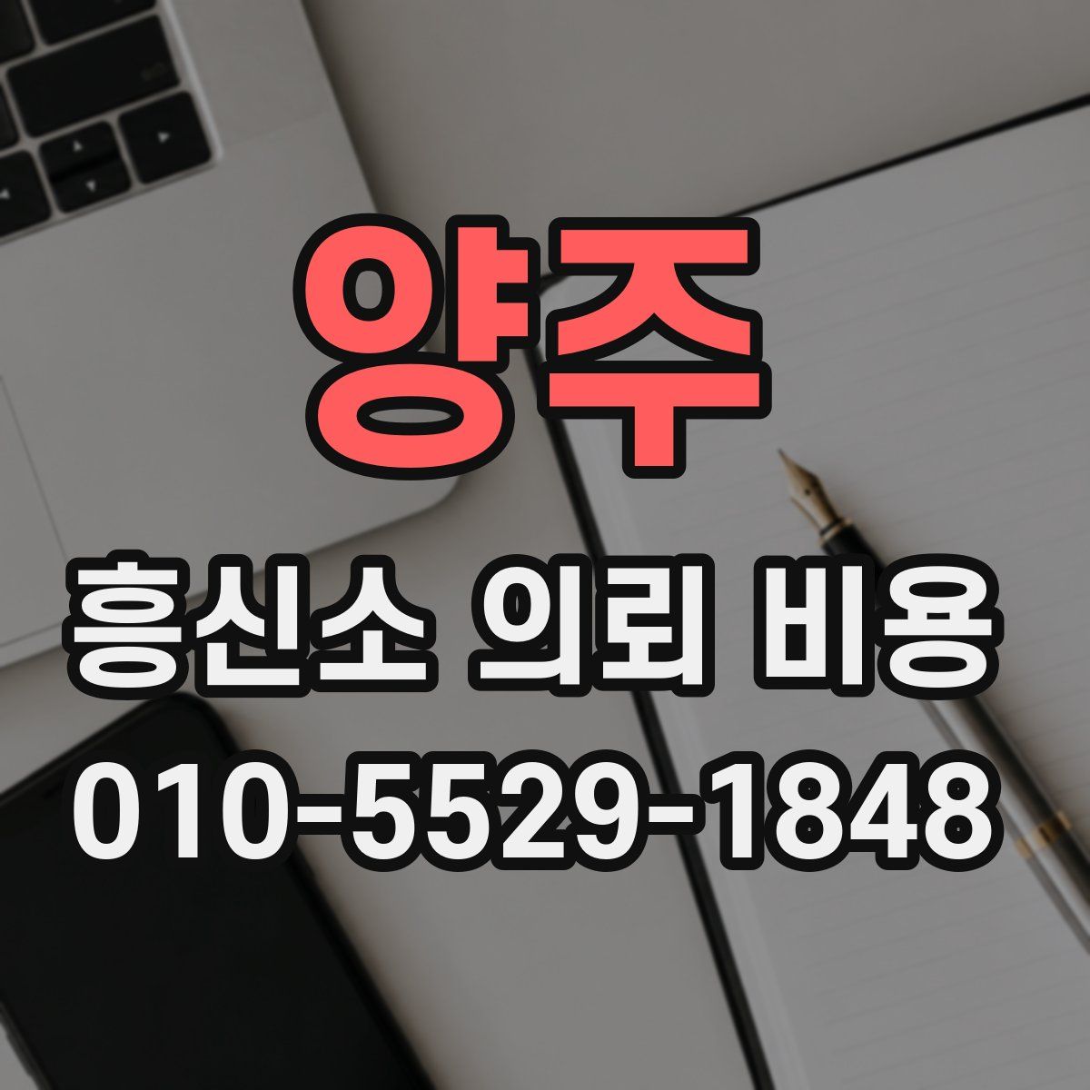 양주 흥신소 의뢰 비용