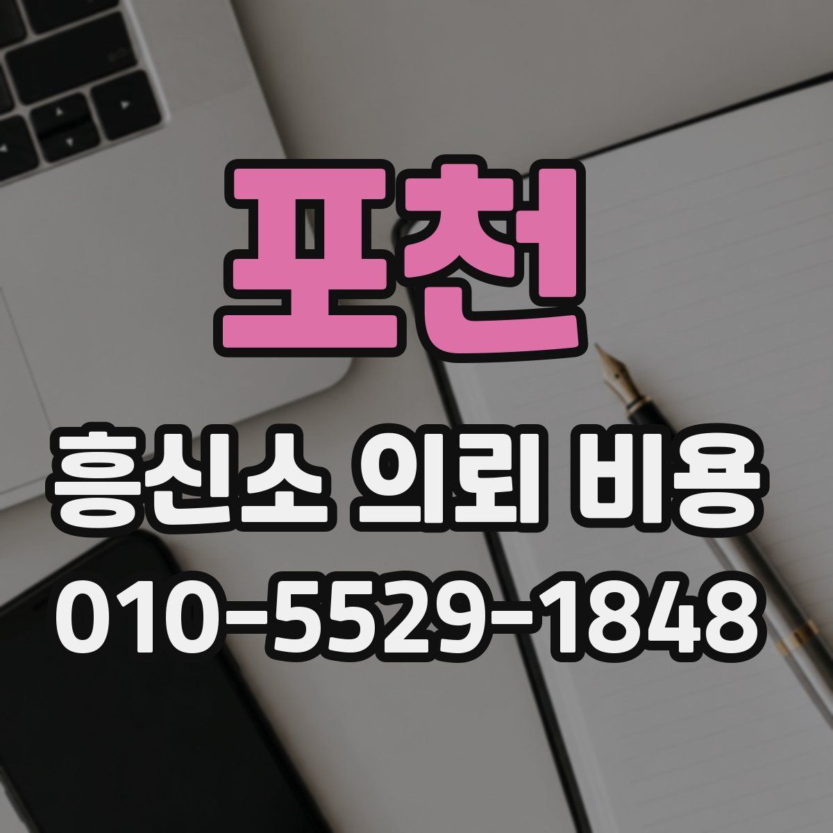 포천 흥신소 의뢰 비용