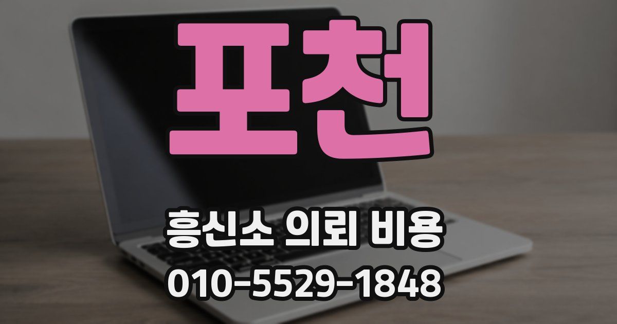 포천 흥신소 의뢰 비용