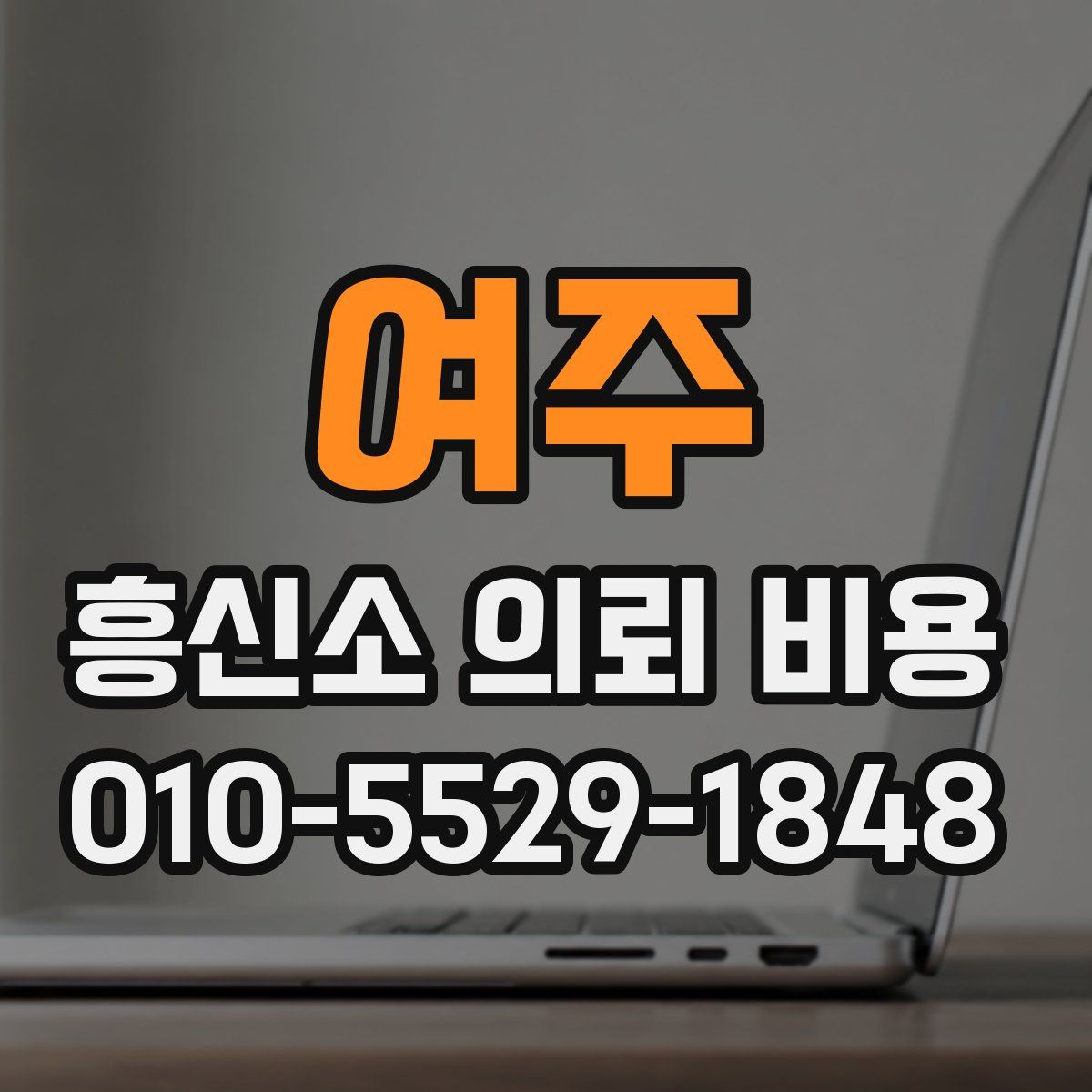 여주 흥신소 의뢰 비용
