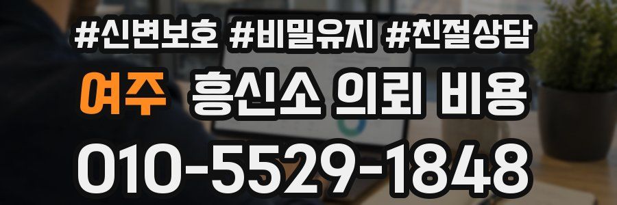 여주 흥신소 의뢰 비용