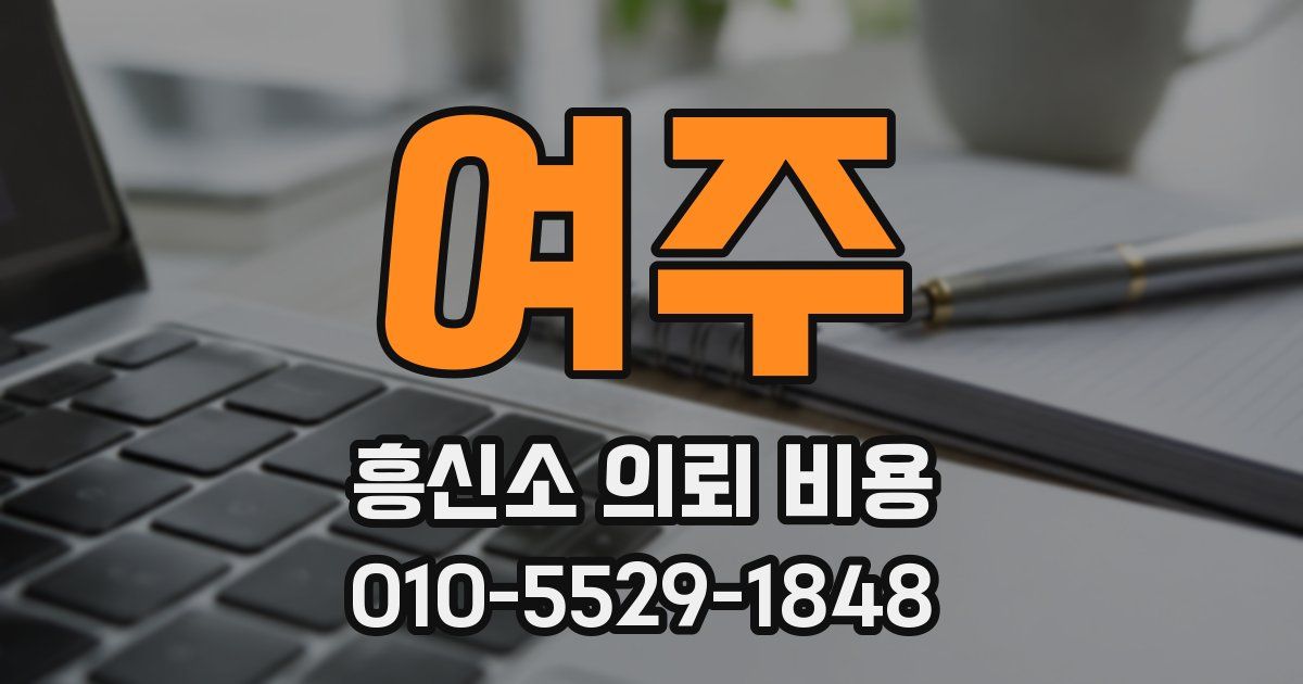 여주 흥신소 의뢰 비용