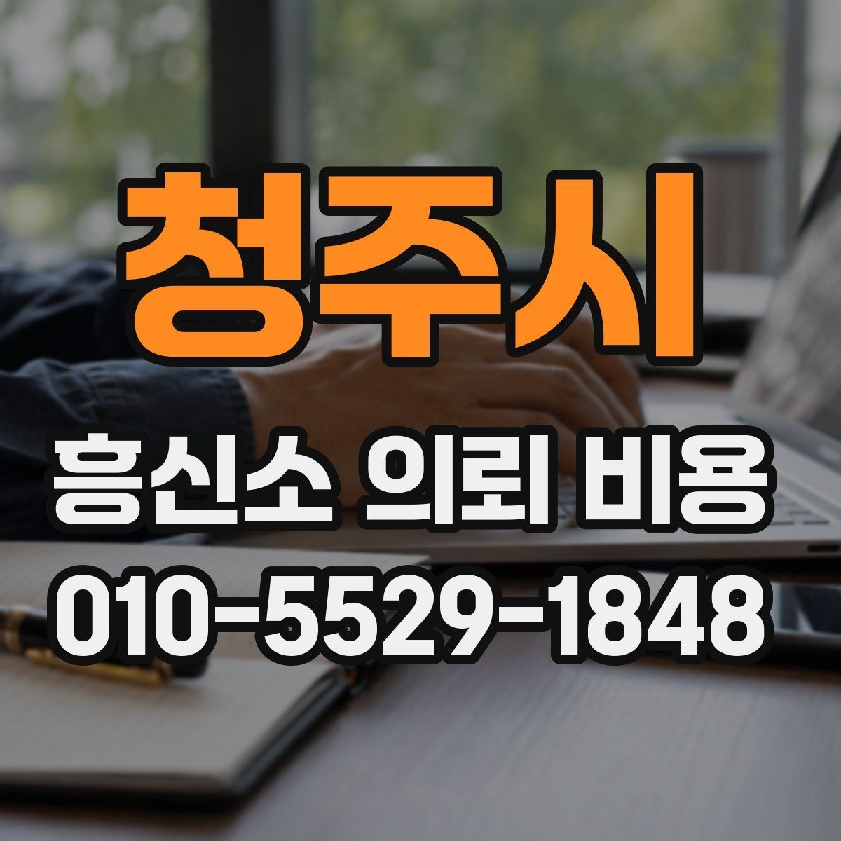 청주시 흥신소 의뢰 비용 안내, 처음 문의할 때 참고할 점