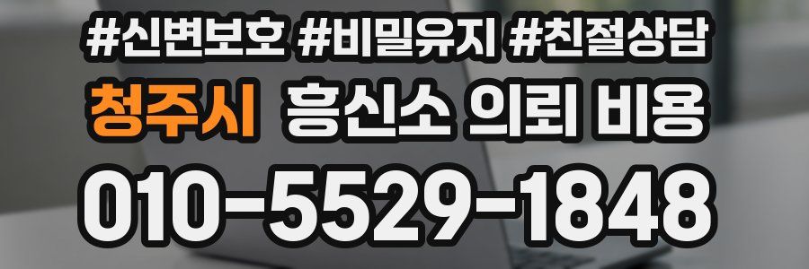 청주시 흥신소 의뢰 비용