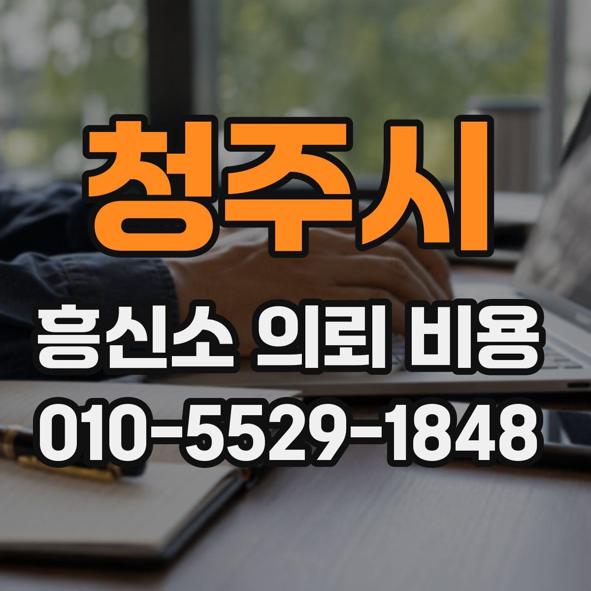 청주시 흥신소 의뢰 비용
