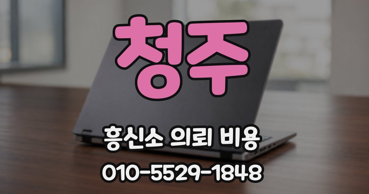 청주 흥신소 의뢰 비용