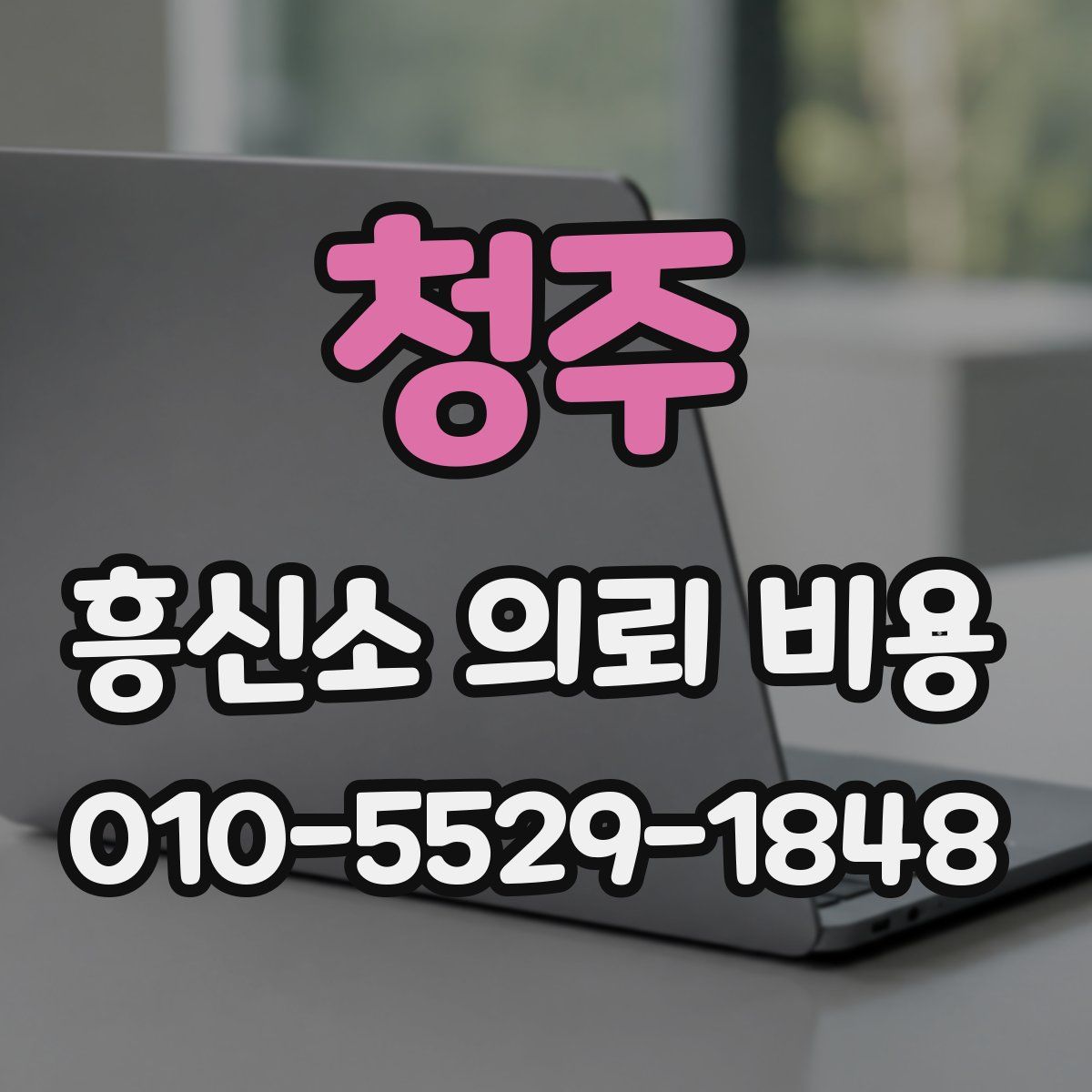 청주 흥신소 의뢰 비용
