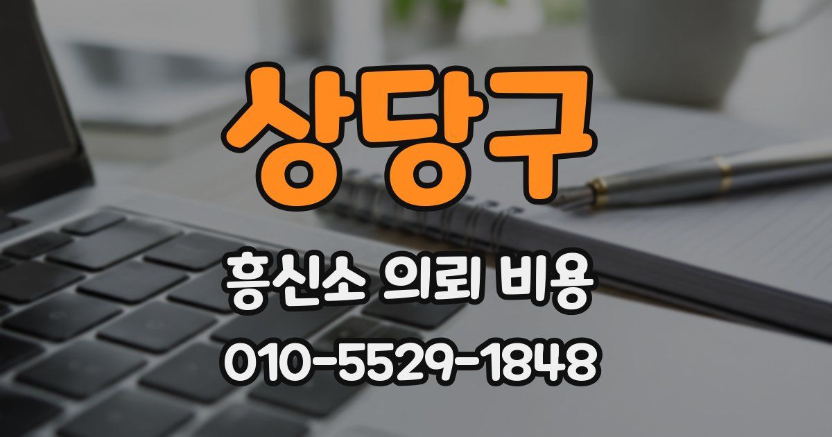 상당구 흥신소 의뢰 비용