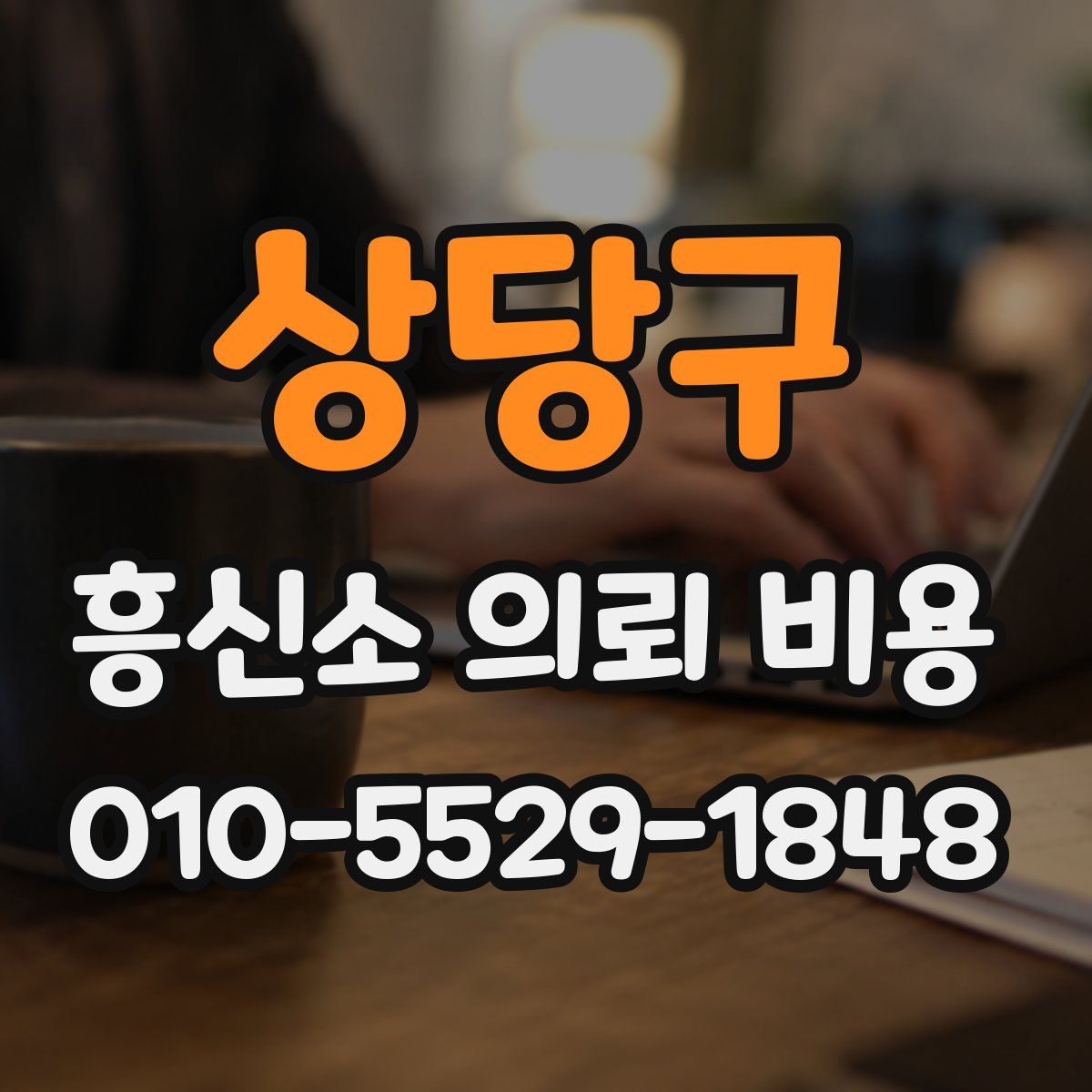 상당구 흥신소 의뢰 비용