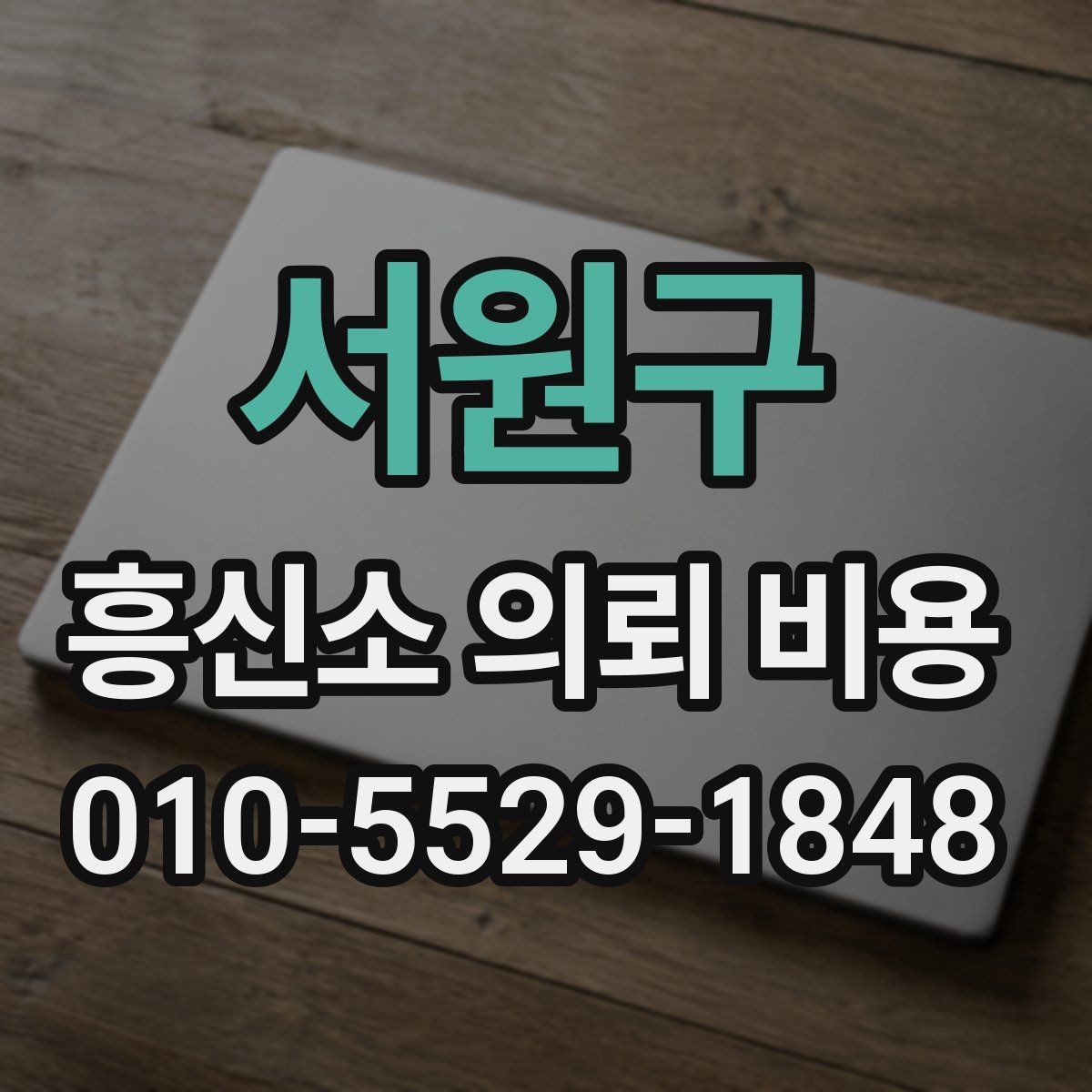 서원구 흥신소 의뢰 비용 산정 기준은 무엇일까
