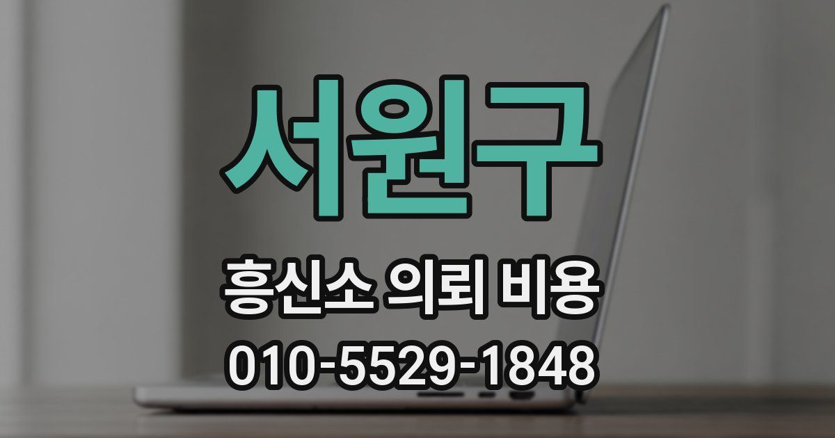 서원구 흥신소 의뢰 비용