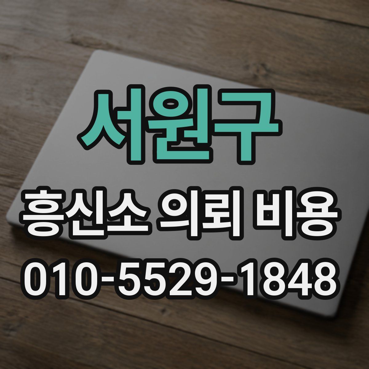 서원구 흥신소 의뢰 비용