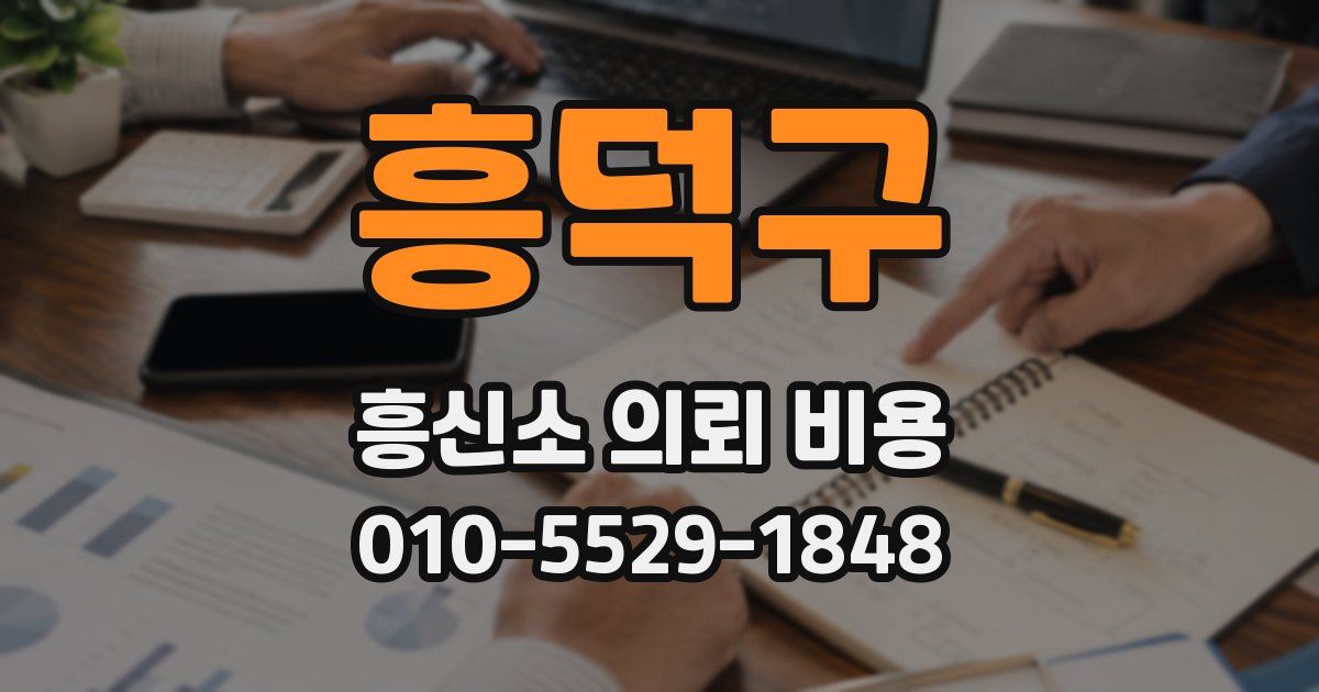 흥덕구 흥신소 의뢰 비용