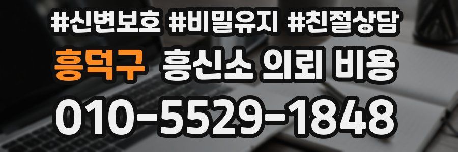 흥덕구 흥신소 의뢰 비용