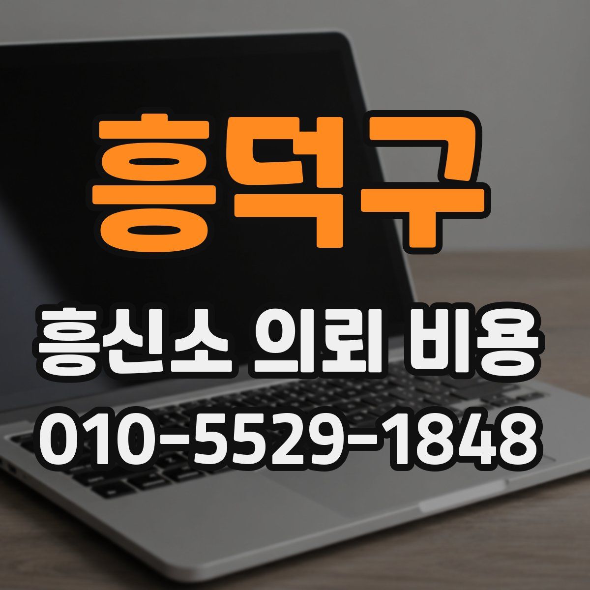 흥덕구 흥신소 의뢰 비용