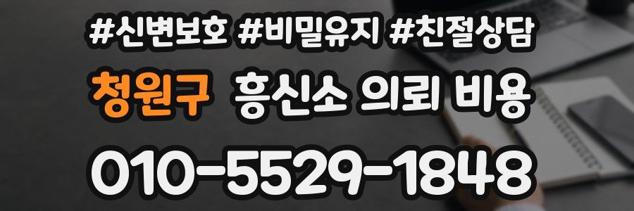 청원구 흥신소 의뢰 비용