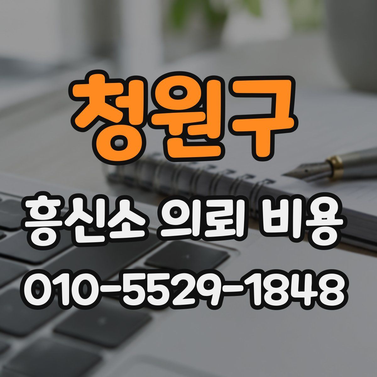 청원구 흥신소 의뢰 비용