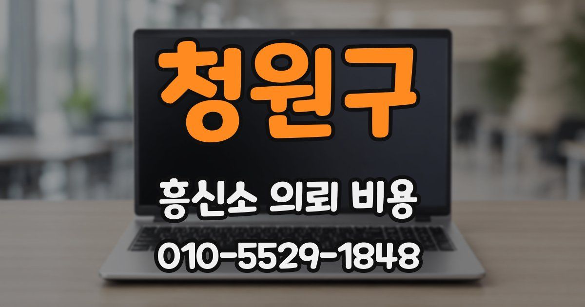 청원구 흥신소 의뢰 비용