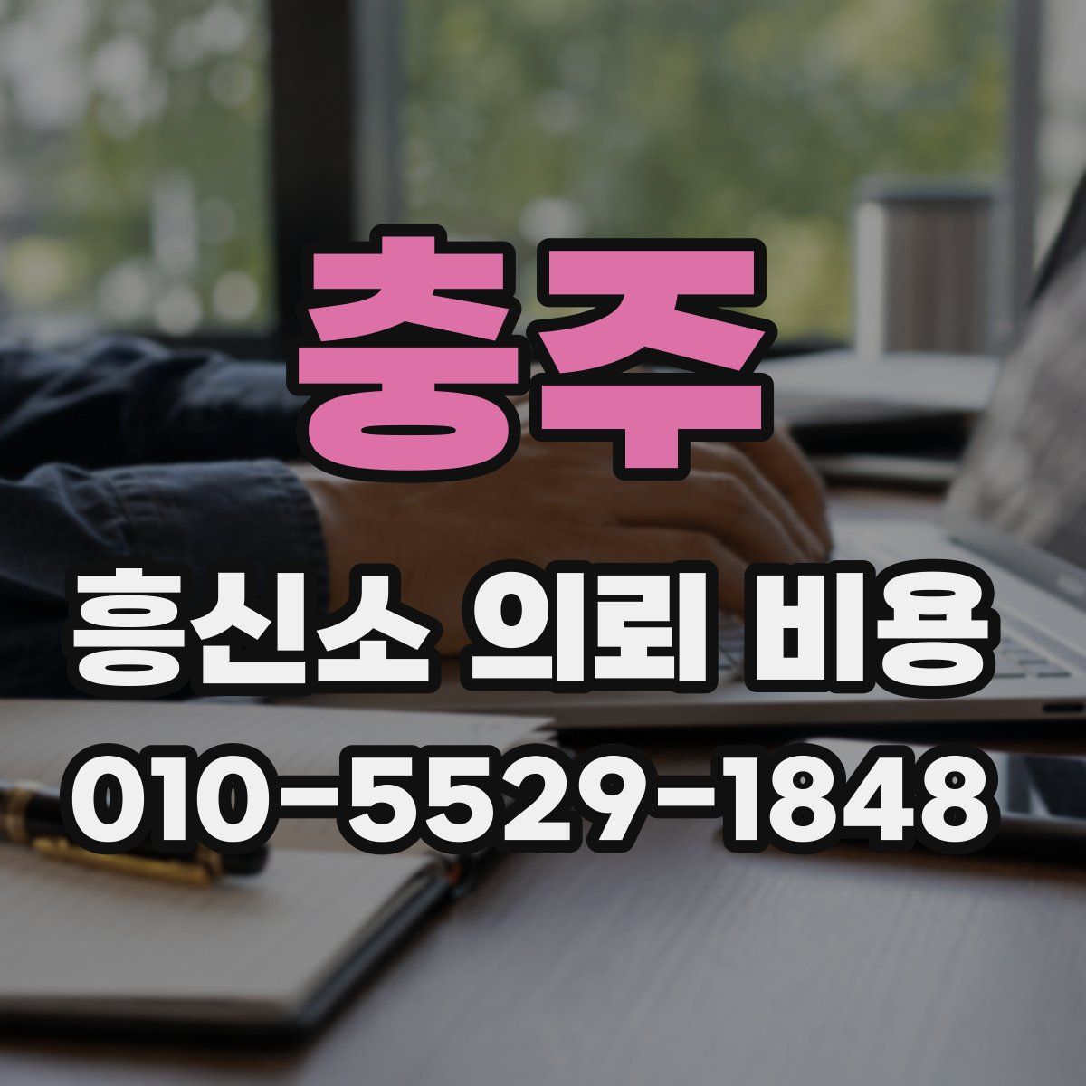 충주 흥신소 의뢰 비용