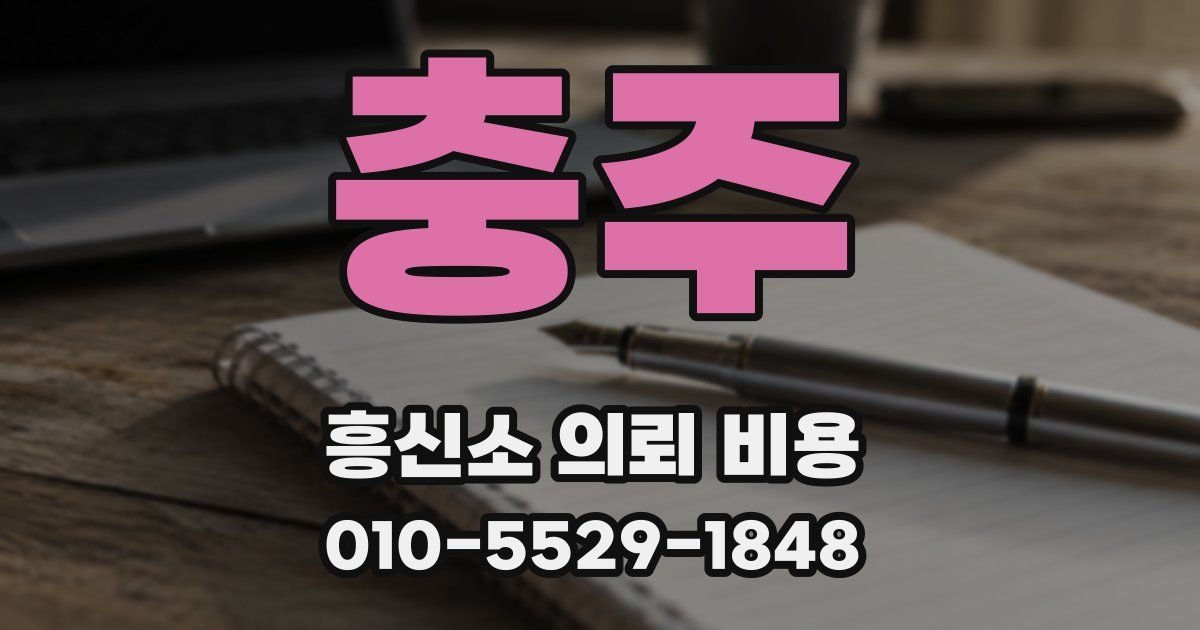 충주 흥신소 의뢰 비용