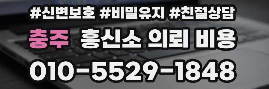 충주 흥신소 의뢰 비용