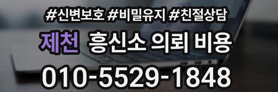 제천 흥신소 의뢰 비용