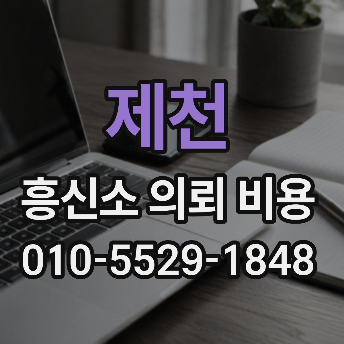 제천 흥신소 의뢰 비용