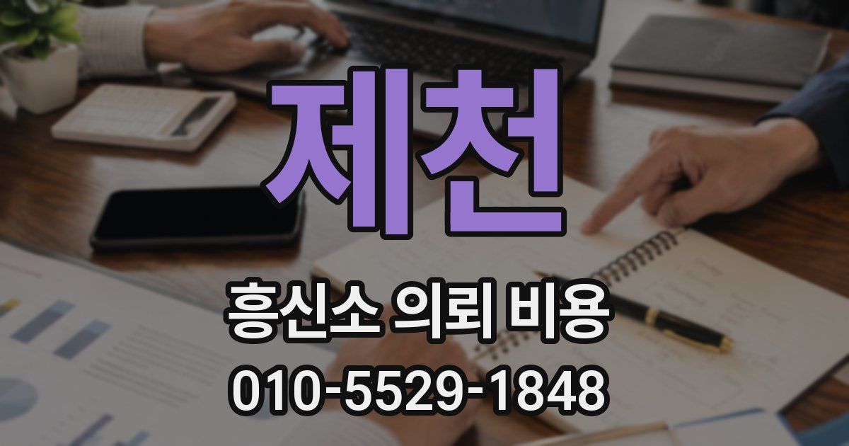 제천 흥신소 의뢰 비용