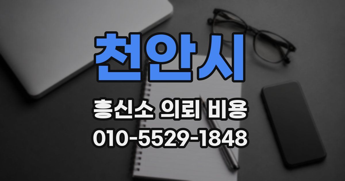 천안시 흥신소 의뢰 비용