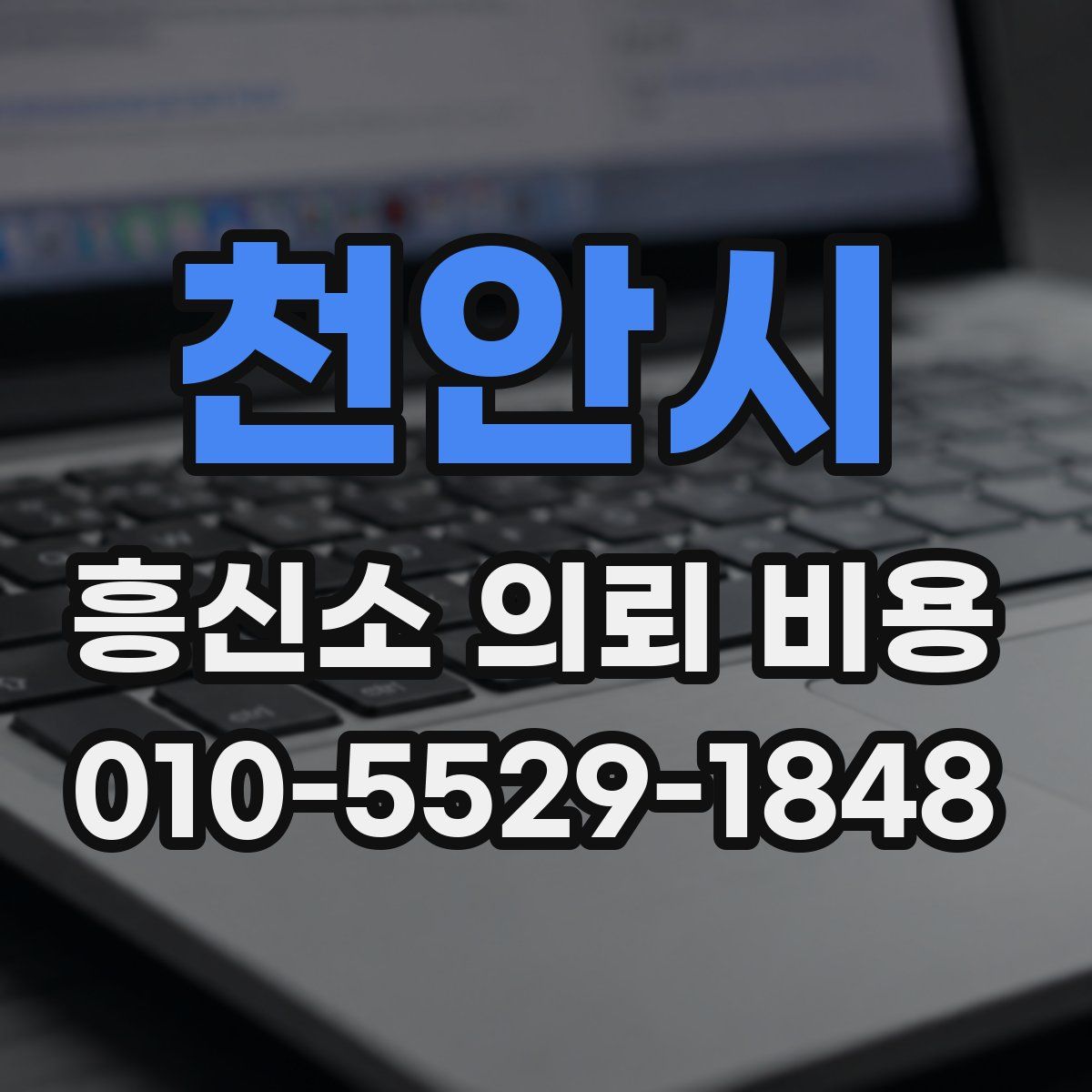 천안시 흥신소 의뢰 비용