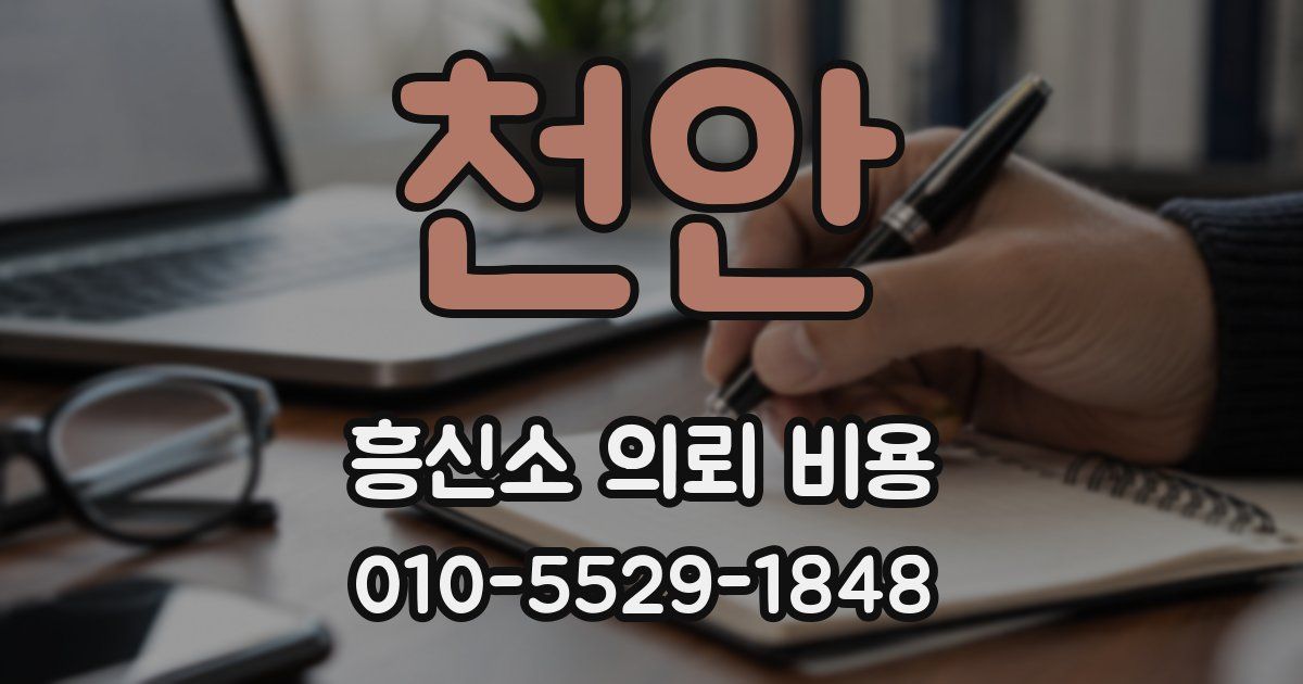 천안 흥신소 의뢰 비용
