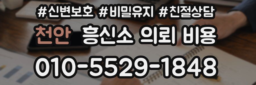 천안 흥신소 의뢰 비용
