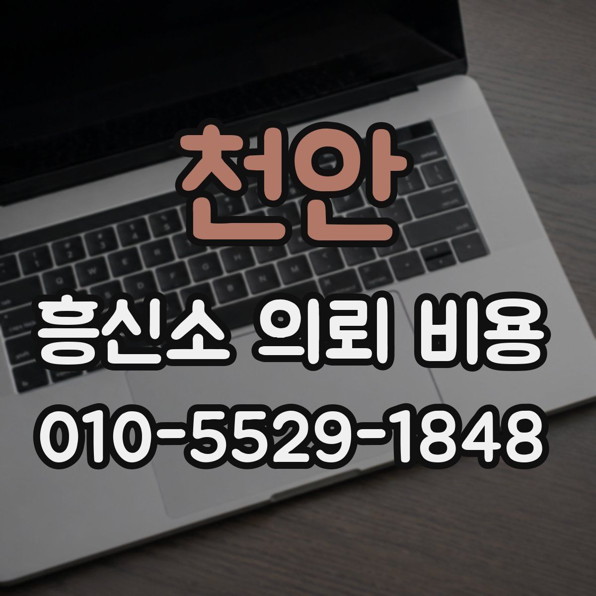 천안 흥신소 의뢰 비용