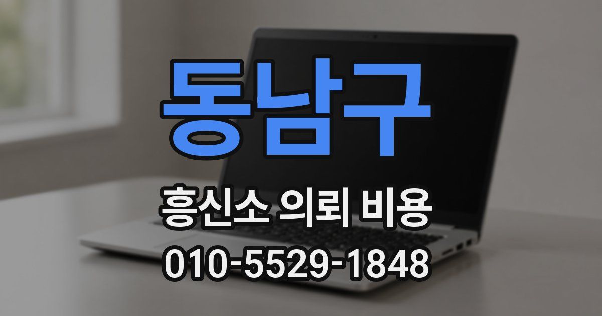 동남구 흥신소 의뢰 비용