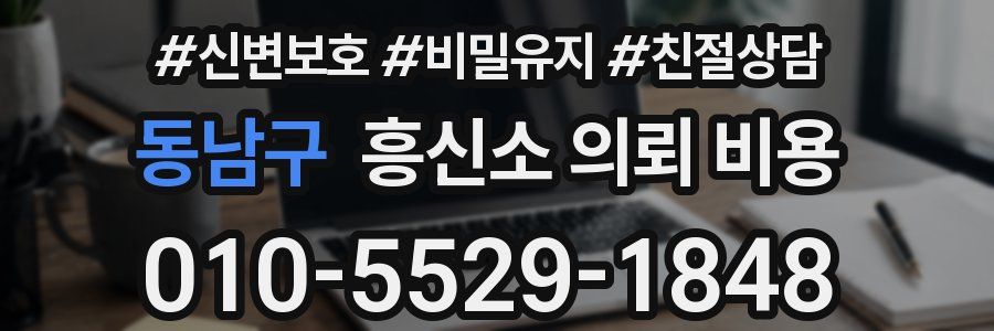 동남구 흥신소 의뢰 비용