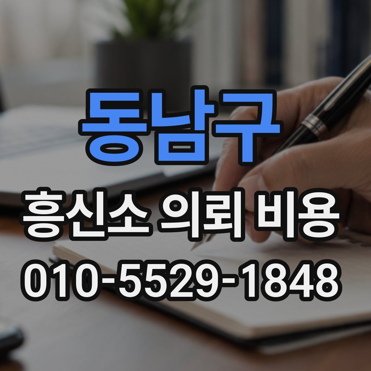 동남구 흥신소 의뢰 비용