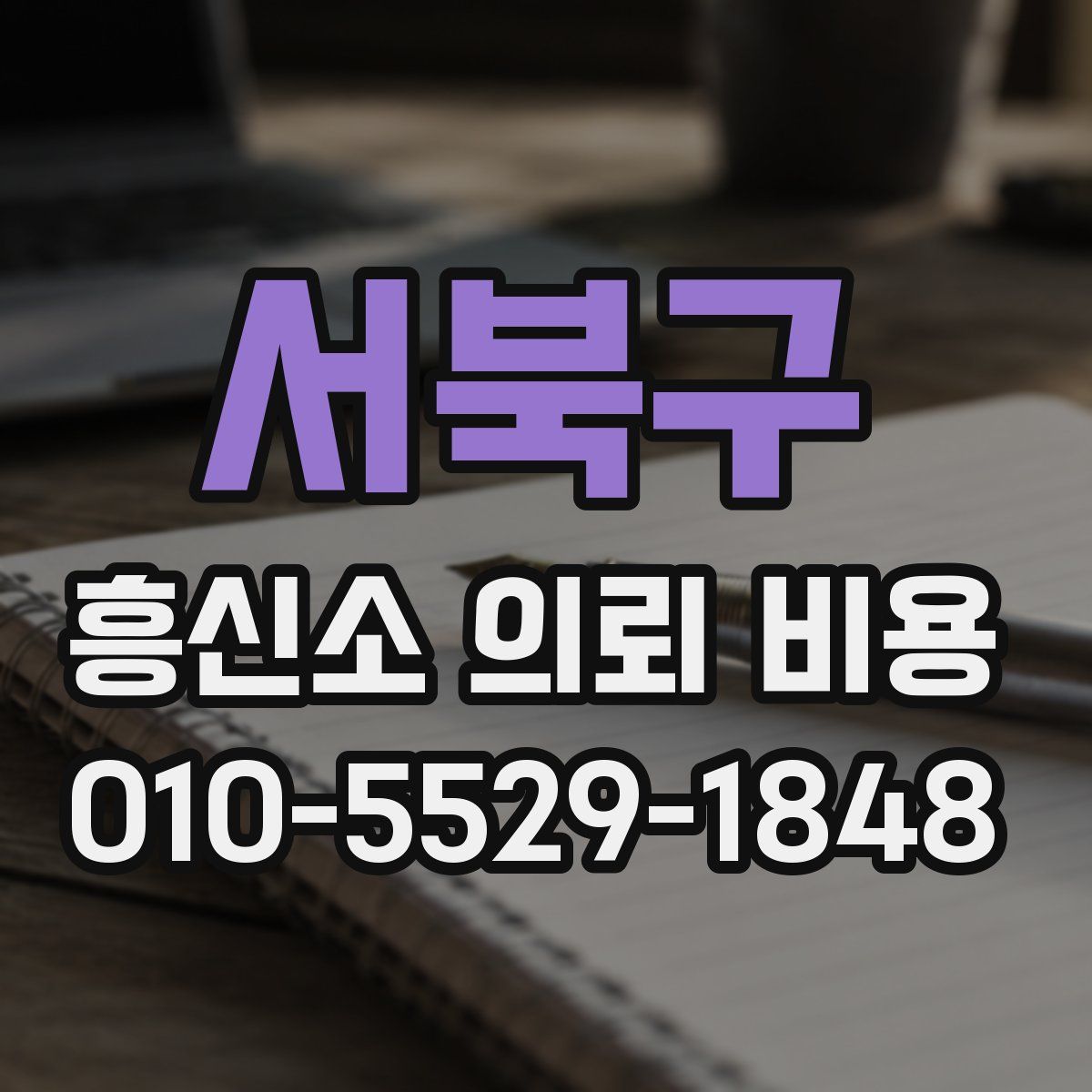 서북구 흥신소 의뢰 비용