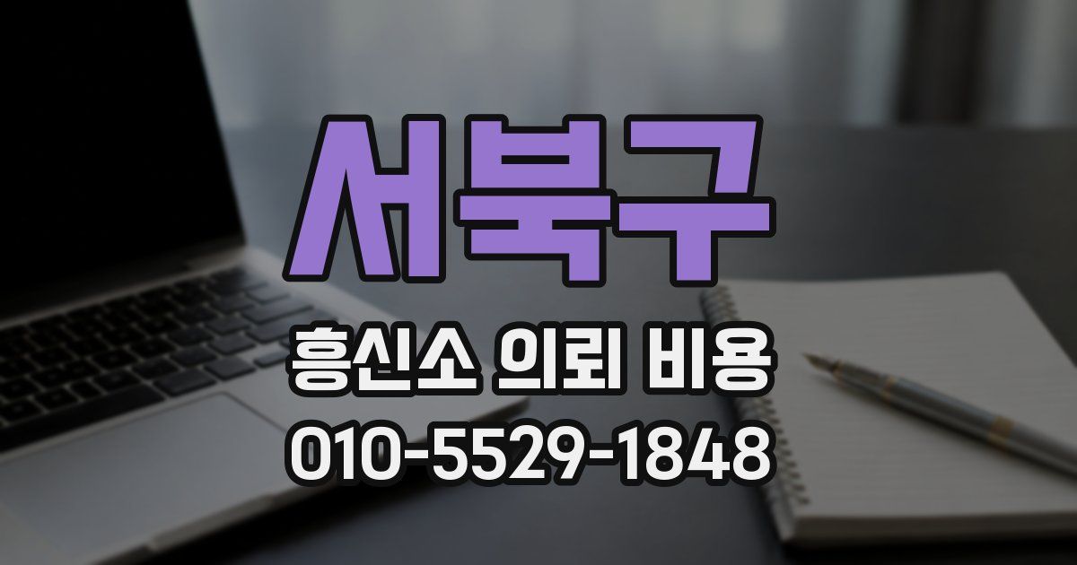서북구 흥신소 의뢰 비용