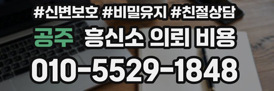 공주 흥신소 의뢰 비용