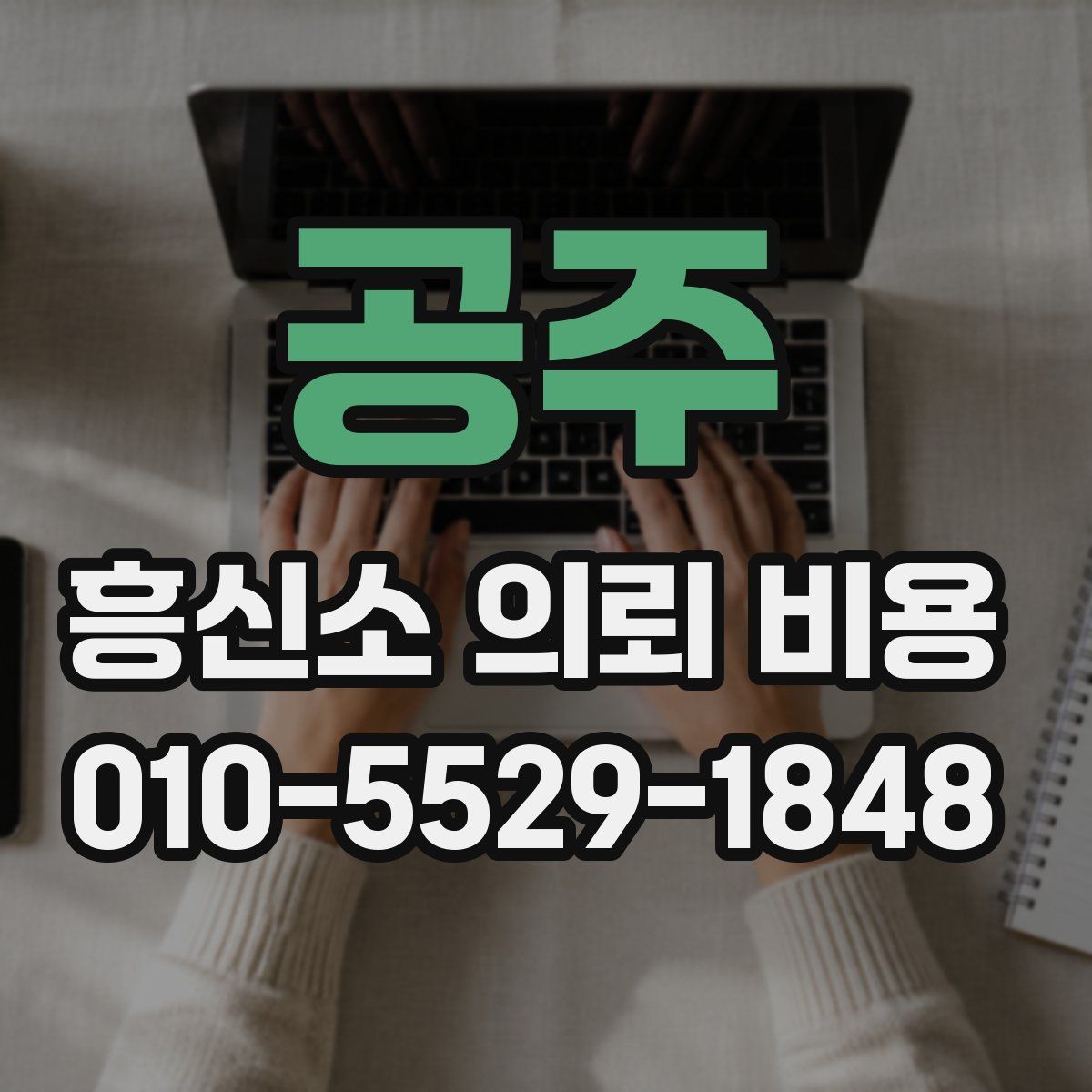 공주 흥신소 의뢰 비용
