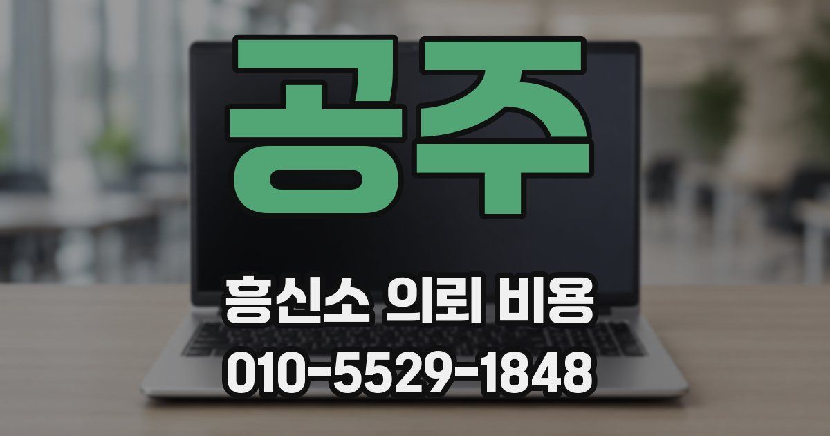 공주 흥신소 의뢰 비용