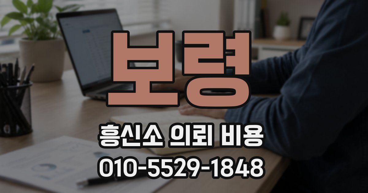 보령 흥신소 의뢰 비용