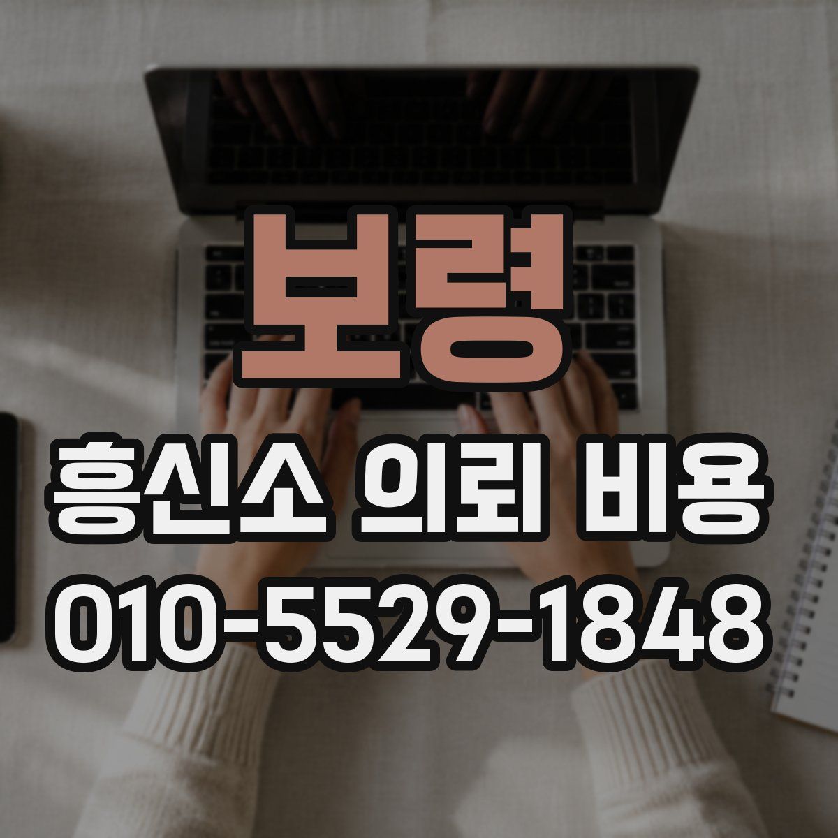 보령 흥신소 의뢰 비용