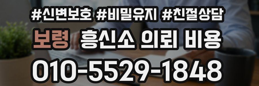 보령 흥신소 의뢰 비용