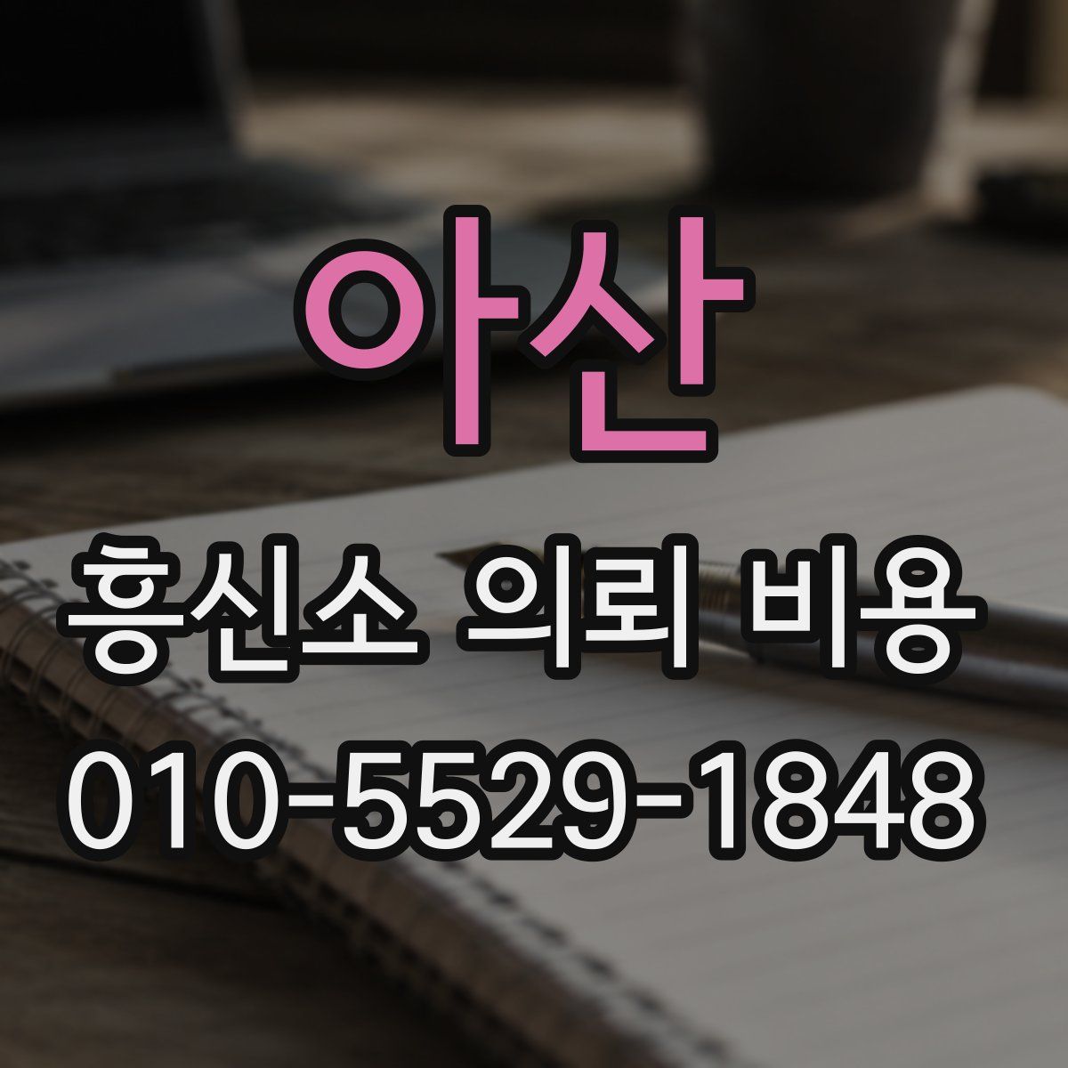 아산 흥신소 의뢰 비용
