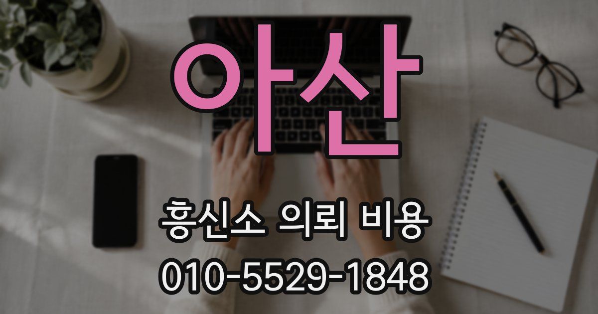 아산 흥신소 의뢰 비용