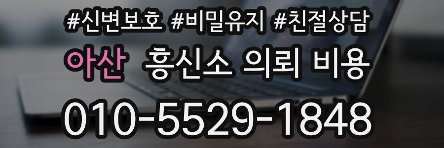 아산 흥신소 의뢰 비용